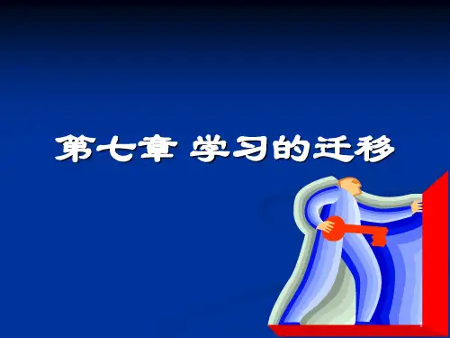 教育心理学：学习的迁移PPT课件
