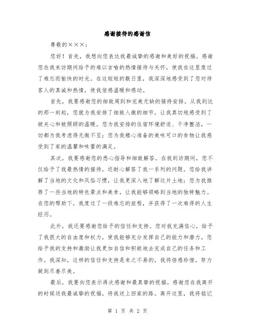 感谢接待的感谢信