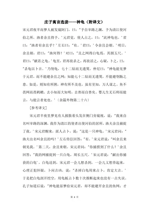 庄子寓言选读——神龟(附译文)
