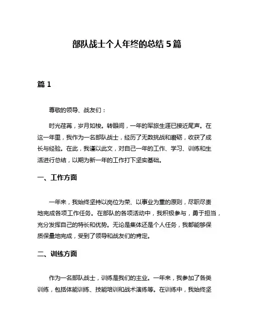 部队战士个人年终的总结5篇