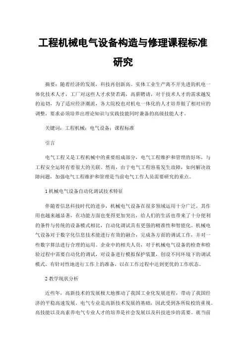 工程机械电气设备构造与修理课程标准研究