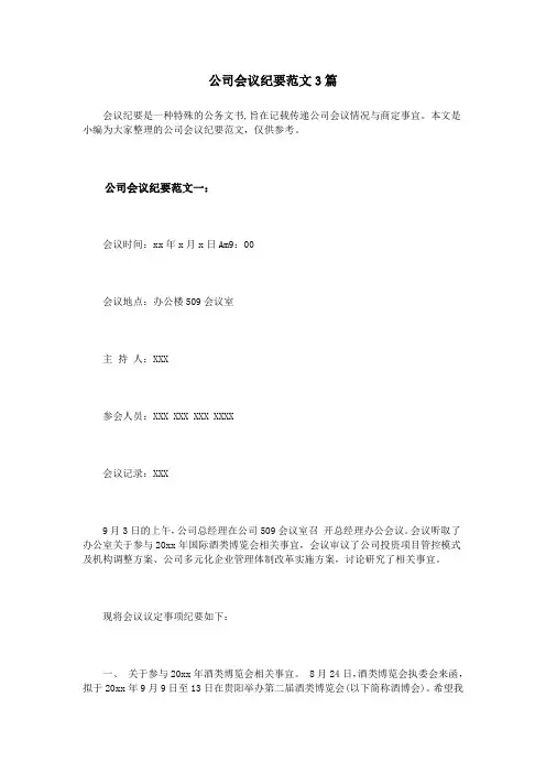 (完整版)公司会议纪要范文3篇(最新整理)