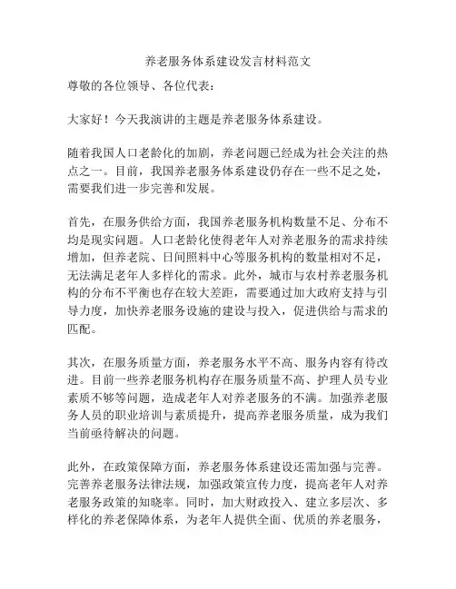 养老服务体系建设发言材料范文
