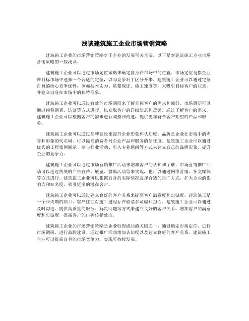 浅谈建筑施工企业市场营销策略