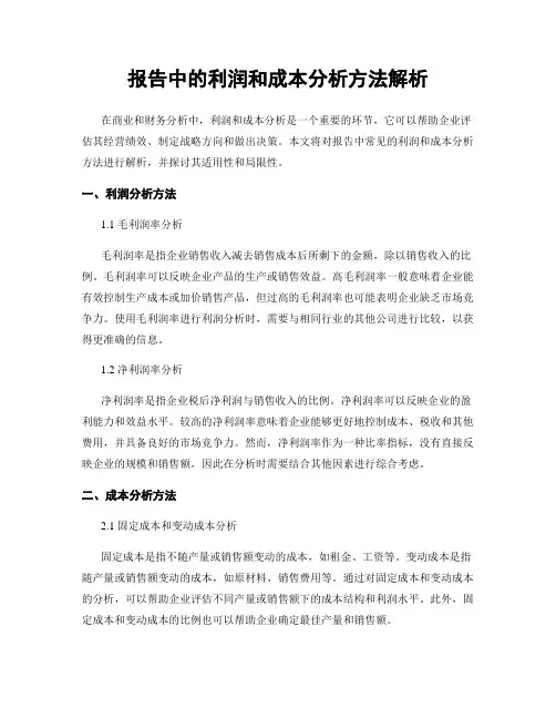 报告中的利润和成本分析方法解析