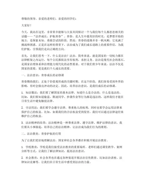 法伴成长护航青春演讲稿