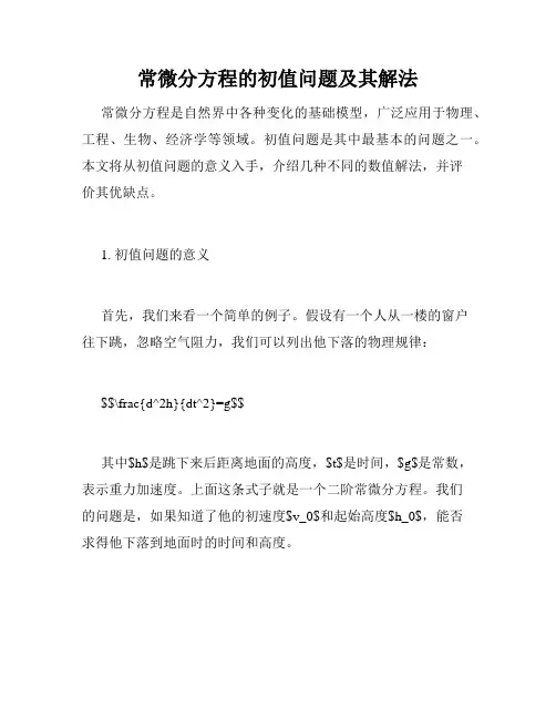 常微分方程的初值问题及其解法