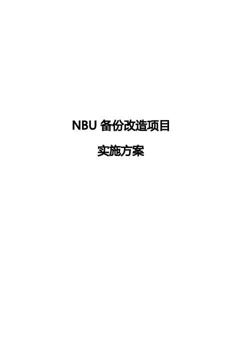 NBU备份改造项目实施方案