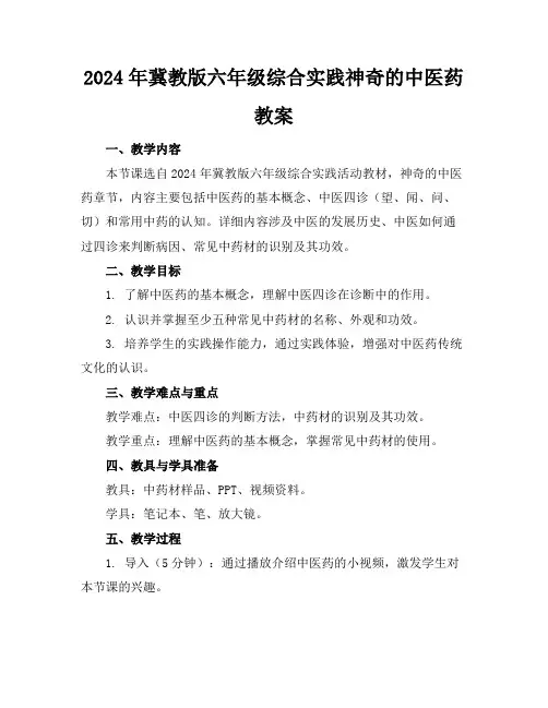 2024年冀教版六年级综合实践神奇的中医药教案