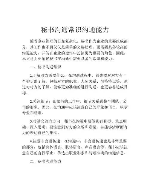 秘书沟通常识沟通能力