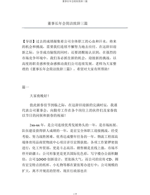 董事长年会简短致辞三篇