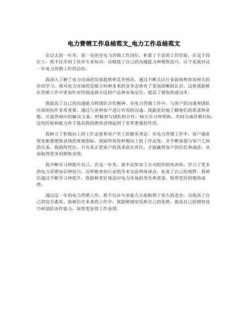 电力营销工作总结范文_电力工作总结范文