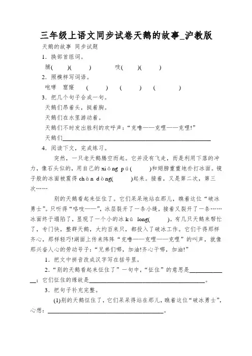 三年级上语文同步试卷天鹅的故事_沪教版