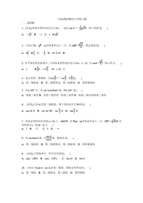 三角函数的概念专题练习题-2022-2023学年高一上学期数学人教A版(2019)必修第一册