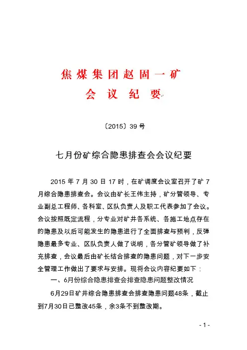 七月份矿综合隐患排查会会议纪要