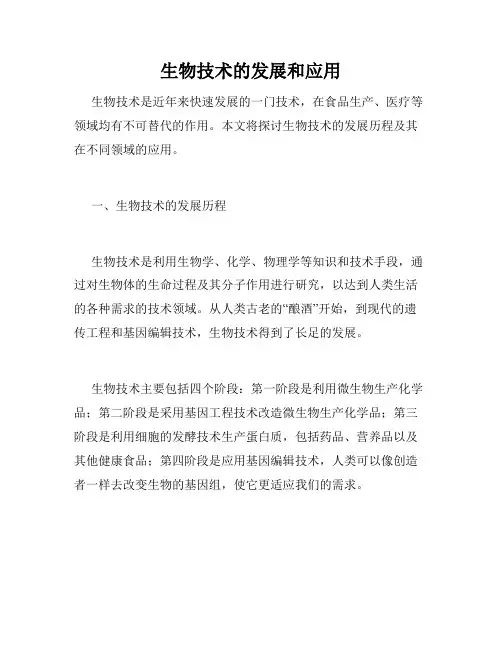 生物技术的发展和应用