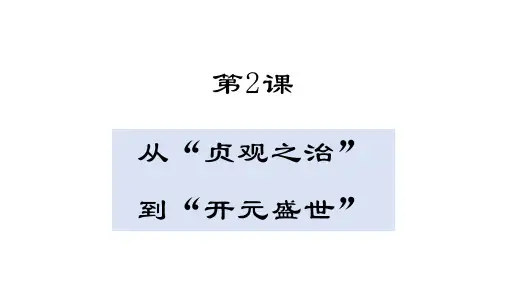 第2课 从“贞观之治”到“开元盛世”【授课课件】七年级下册历史