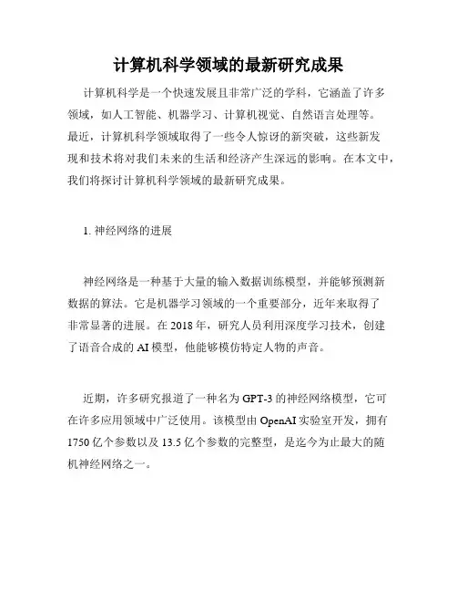 计算机科学领域的最新研究成果