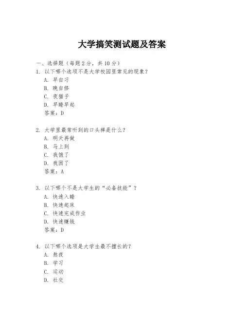 大学搞笑测试题及答案