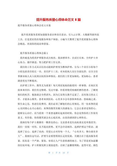 提升服务质量心得体会范文8篇