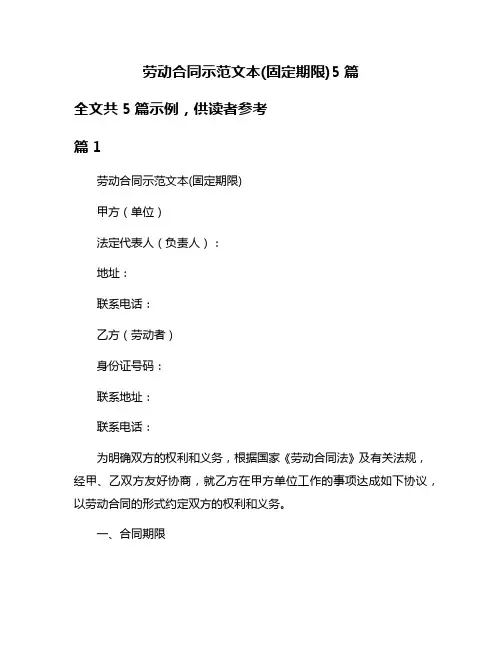劳动合同示范文本(固定期限)5篇
