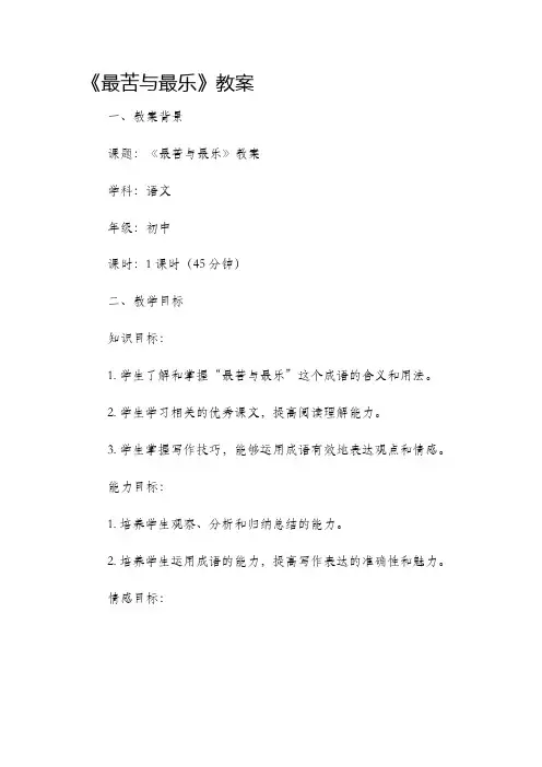 《最苦与最乐》市公开课获奖教案省名师优质课赛课一等奖教案