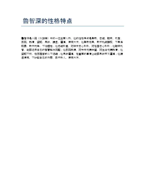 鲁智深的性格特点