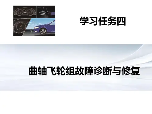汽车发动机故障诊断与维修 04 学习任务四 曲轴飞轮组故障诊断与修复PPT课件