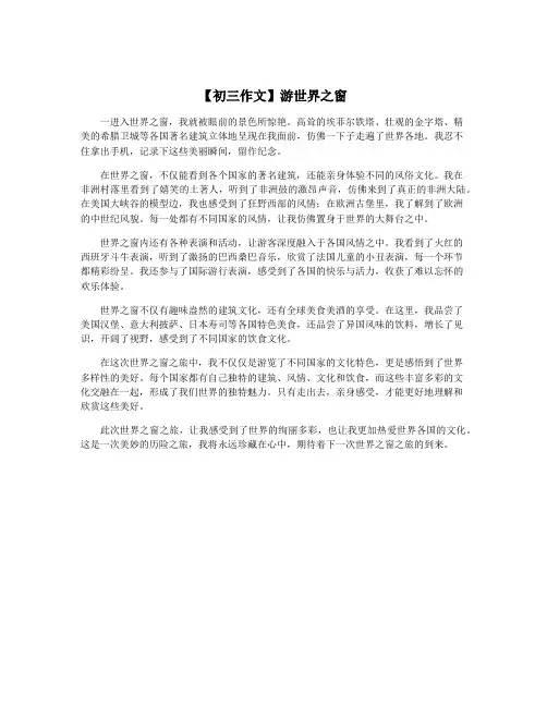 【初三作文】游世界之窗