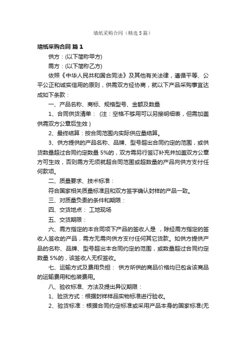 墙纸采购合同（精选5篇）