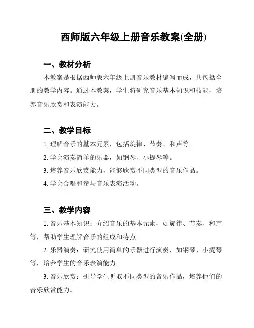西师版六年级上册音乐教案(全册)