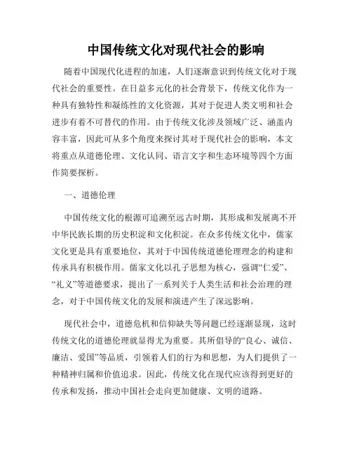 中国传统文化对现代社会的影响