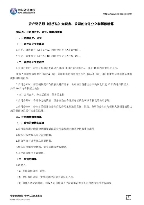 资产评估师《经济法》知识点：公司的合并分立和解散清算