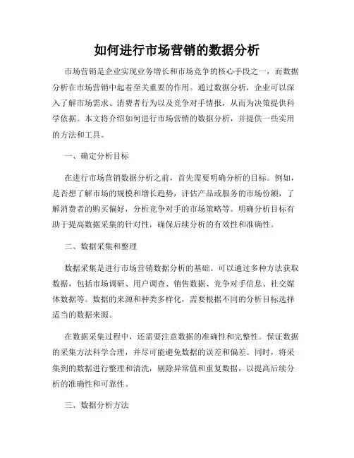 如何进行市场营销的数据分析