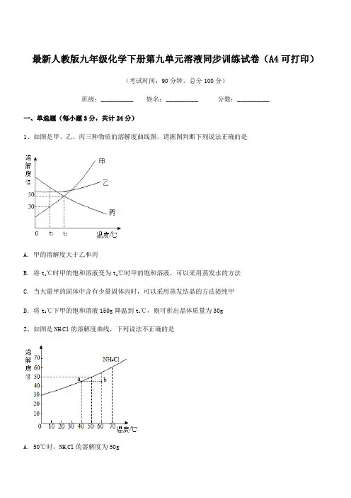 2019-2020年最新人教版九年级化学下册第九单元溶液同步训练试卷(A4可打印)