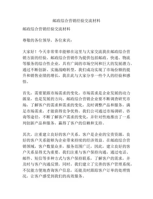 邮政综合营销经验交流材料