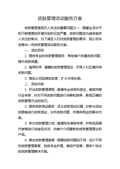 皮肤管理活动服务方案