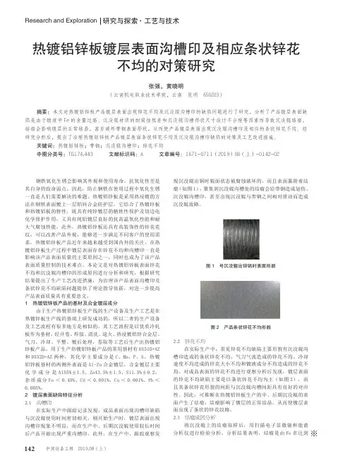 热镀铝锌板镀层表面沟槽印及相应条状锌花不均的对策研究