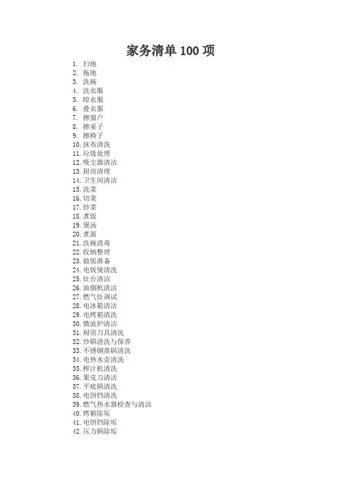 家务清单100项