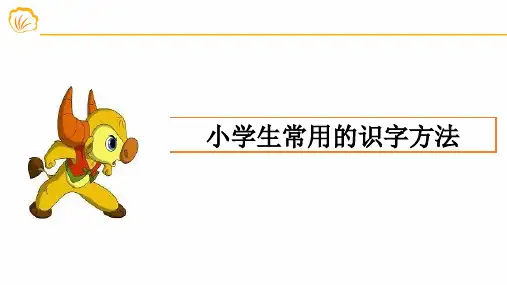 小学生常用识字方法(精编)