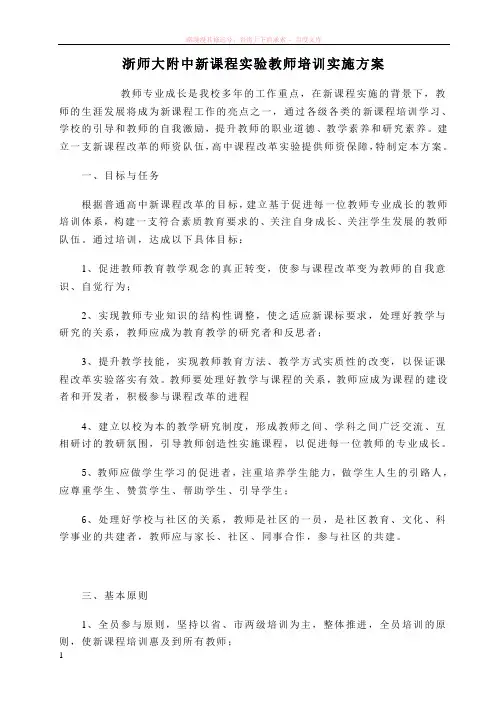 浙师大附中新课程实验教师培训实施方案 (1)
