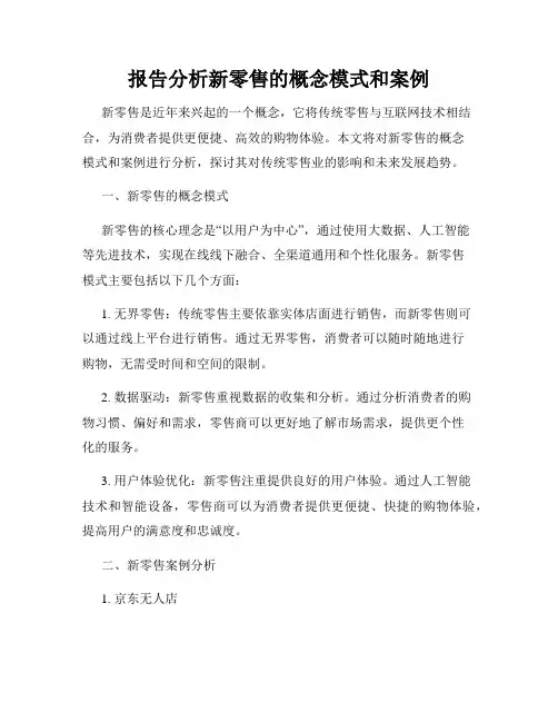 报告分析新零售的概念模式和案例