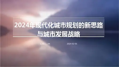 2024年现代化城市规划的新思路与城市发展战略