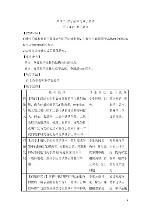 鲁科版高中化学选修三3.3《原子晶体与分子晶体》第一课时教案