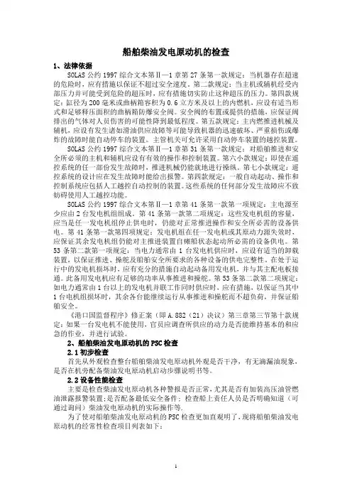 船舶柴油发电原动机的PSC检查