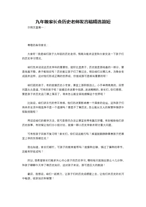 九年级家长会历史老师发言稿精选简短