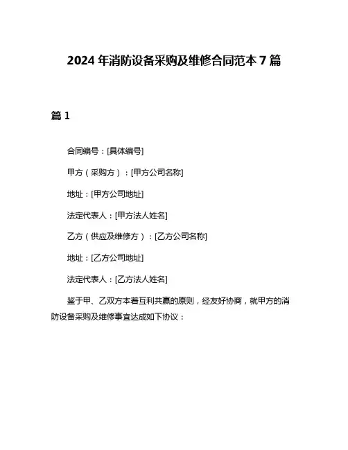 2024年消防设备采购及维修合同范本7篇