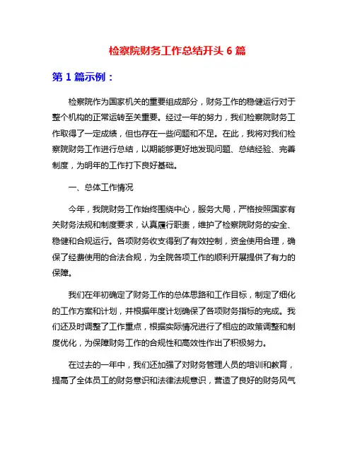 检察院财务工作总结开头6篇