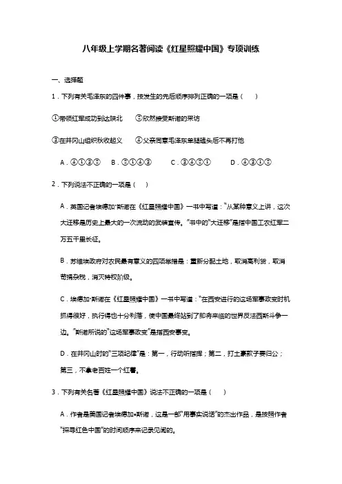 2023-2024学年语文八年级上学期名著阅读《红星照耀中国》专项训练(含解析)