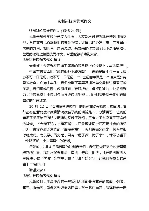 法制进校园优秀作文